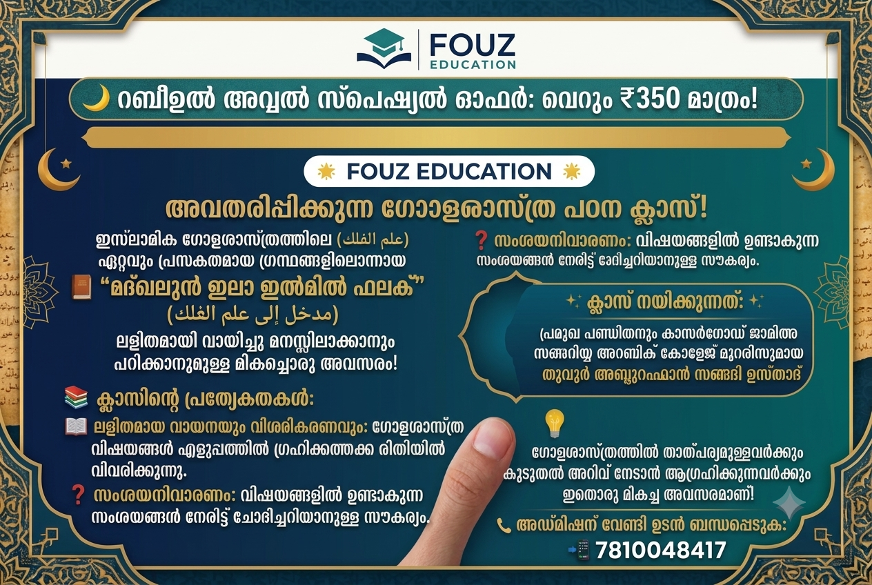 علم الفلك ഗോളശാസ്ത്രം